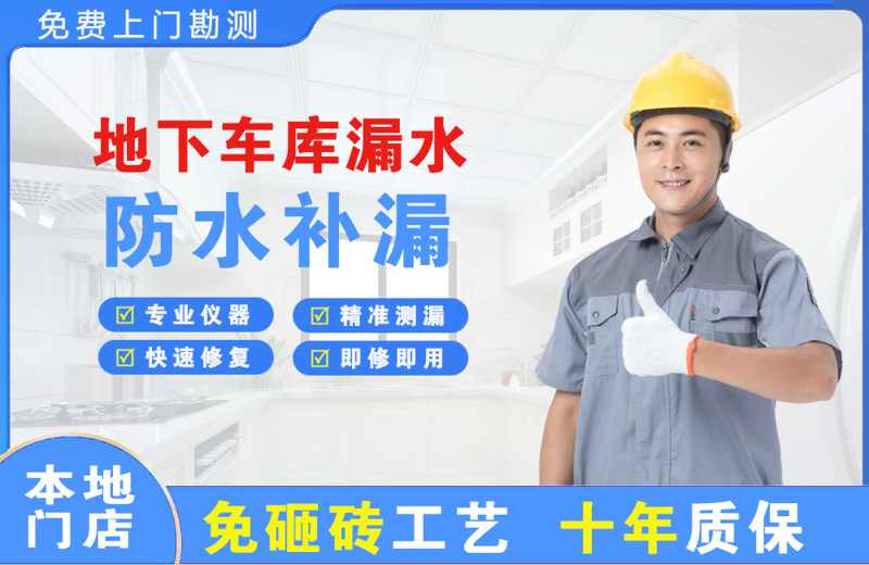 大竹地下车库漏水维修